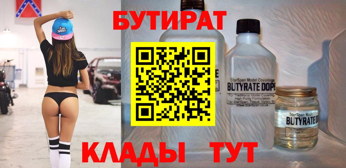 Бутират бутик  БУТИРАТ  Вятские Поляны  Вход с VPN 