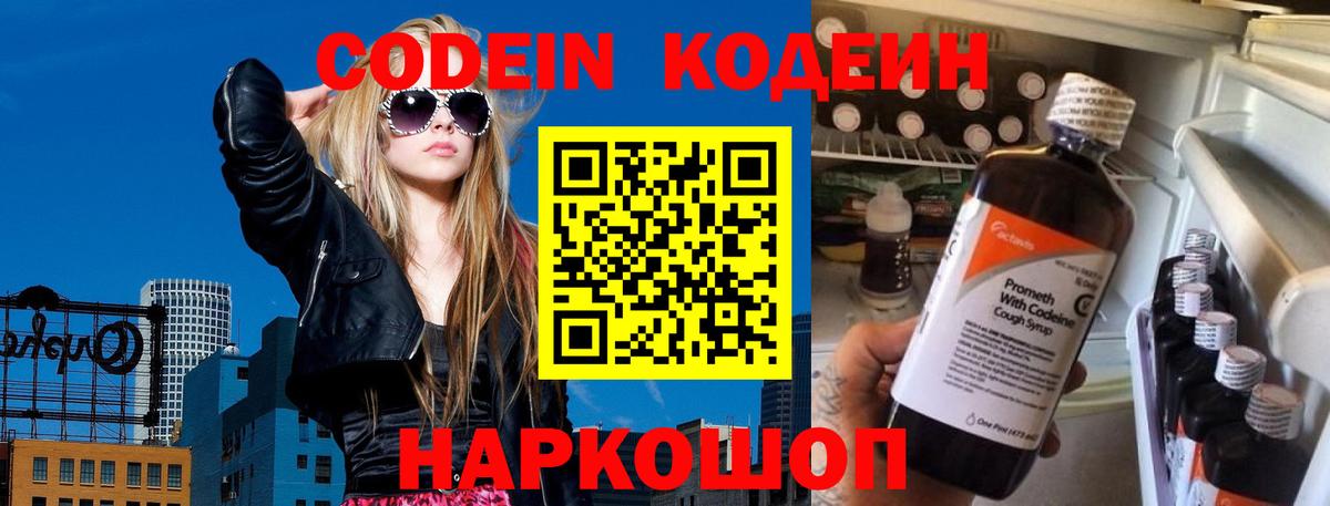 Кодеин Purple Drank  Вход с VPN  Вятские Поляны  Codein Purple Drank 
